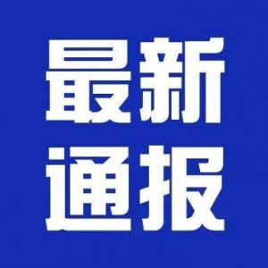 潁上縣疫情防控應(yīng)急指揮部第24、25號(hào)通告！
