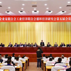 市企業(yè)家聯(lián)合會(huì)、工業(yè)經(jīng)濟(jì)聯(lián)合會(huì)、循環(huán)經(jīng)濟(jì)研究會(huì)第五屆會(huì)員代表大會(huì)召開 ...