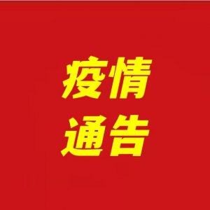 關(guān)于全面加強(qiáng)潁泉區(qū)部分區(qū)域疫情防控的通告