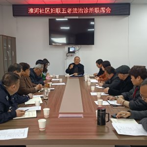 阜南縣淮河社區(qū)“婦聯(lián)五老法治診所”聯(lián)席會(huì)召開