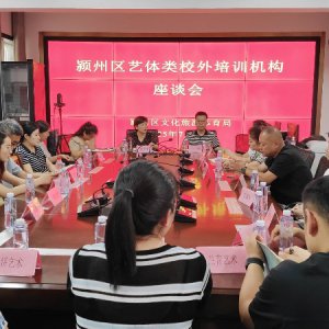 潁州區(qū)召開藝體類校外培訓機構座談會